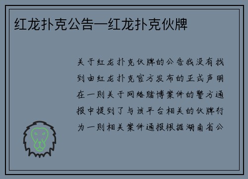 红龙扑克公告—红龙扑克伙牌