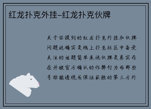 红龙扑克外挂-红龙扑克伙牌