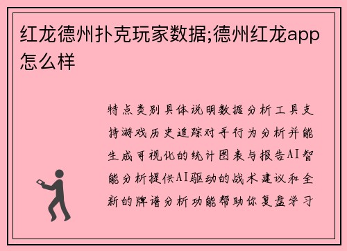 红龙德州扑克玩家数据;德州红龙app怎么样