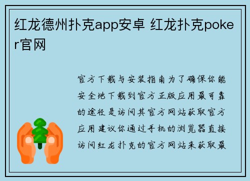 红龙德州扑克app安卓 红龙扑克poker官网