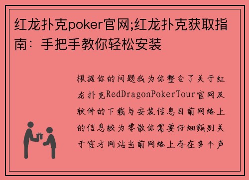 红龙扑克poker官网;红龙扑克获取指南：手把手教你轻松安装